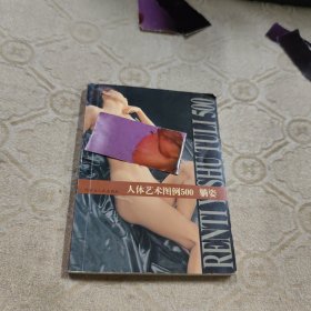人体艺术图例500 躺姿