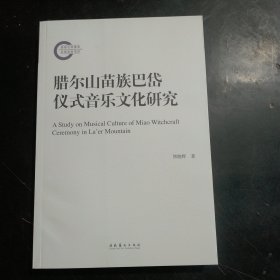 腊尔山苗族巴岱仪式音乐文化研究（国家社科基金后期资助项目）