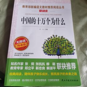 中国的十万个为什么  统编版 快乐读书吧 四年级下册