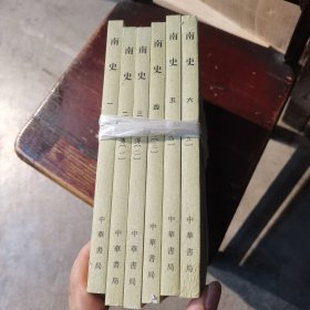 南史