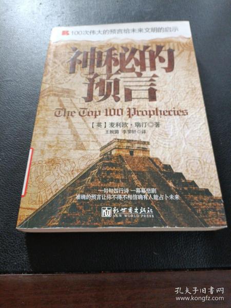 100次伟大的预言给未来文明的启示：神秘的预言