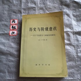 历史与阶级意识