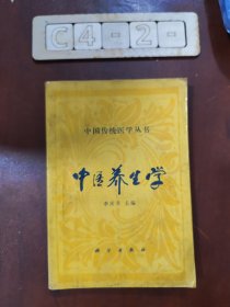 中国传统医学丛书：中医养生学