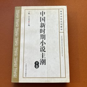 中国新时期小说主潮  下卷