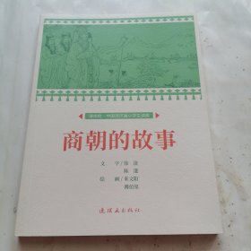 商朝的故事课本绘连环画小人书小学生阅读