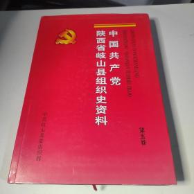 中国共产党陕西省岐山县组织史资料