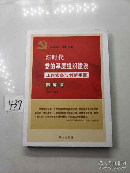 新时代党的基层组织建设工作实务与创新手册(图解版) 