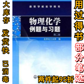 物理化学例题与习题（第二版）/高等学校教学用书