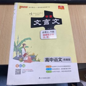 21学霸笔记--11.高中文言文·必修+选择性必修（统编版）新教材