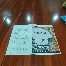 节目单 陕西省京剧团一队《七侠五义》