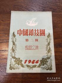 《中国杂技团》第二队巡回公演演出单（陈白玉/张金顺主演，1954年，32开12页）