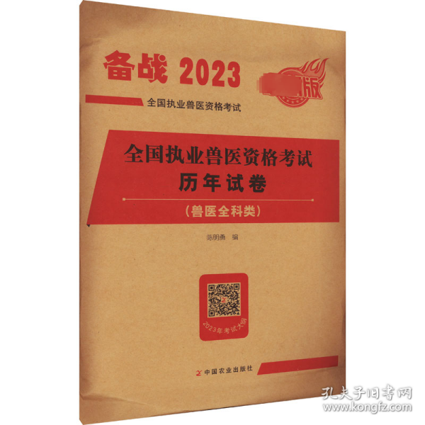 保正版！全国执业兽医资格考试历年试题(兽医全科类) 最新版 20239787109306868中国农业出版社陈明勇 编