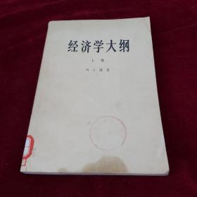 经济学大纲（上卷）