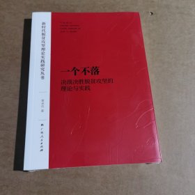 一个不落——决战决胜脱贫攻坚的理论与实践