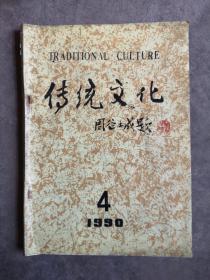 传统文化，1990-4
