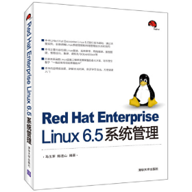 Red Hat Enterprise Linux 6.5系统管理9787302376880