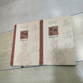 西游记（上下）——中国古典小说名著普及版书系