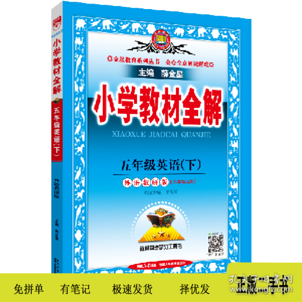 小学教材全解 五年级英语下 