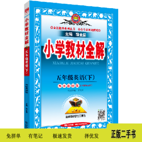 小学教材全解 五年级英语下 