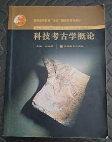 普通高等教育“十一五”国家级规划教材：科技考古学概论