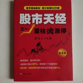 股市天经之一:量柱擒涨停(第4版)内页无翻阅