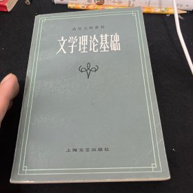 文学理论基础