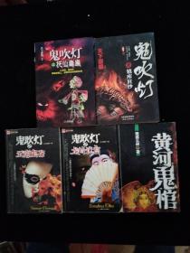 鬼吹灯之抚仙毒蛊、鬼吹灯之镇库狂沙、鬼吹灯之云南虫谷、鬼吹灯之龙岭迷窟、黄河鬼棺【5本红色】看图下单