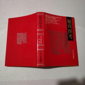 秘戏图考：附论汉代至清代的中国性生活（公元前二〇六年——公元一六四四年）