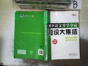 68所名校图书：初中语文升学夺冠知识大集结