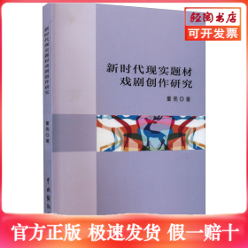 新时代现实题材戏剧创作研究