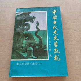 中国古代天文学成就