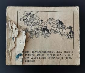 老版连环画《穷棒子扭转乾坤》