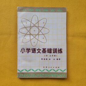 小学语文基础训练（四、五年级）