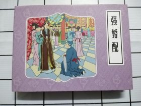 強婚配