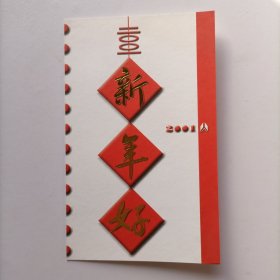 【出版局局长伍 杰旧藏】广西新闻出版局副局长、广西文联副主席、广西科学技术出版社社长黄健2002年书写贺年卡一份