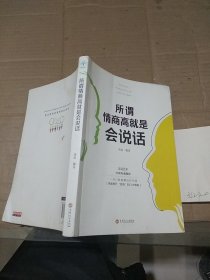 所谓情商高就是会说话    有笔记