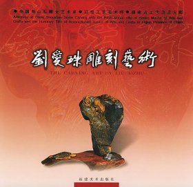 劉愛珠雕刻藝術(精)