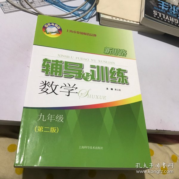 新思路辅导与训练 数学 九年级（第二版）