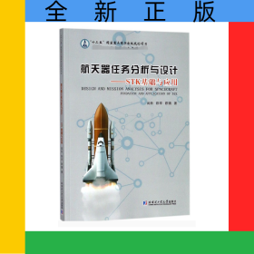 航天器任務(wù)分析與設(shè)計(jì)--STK基礎(chǔ)與應(yīng)用
