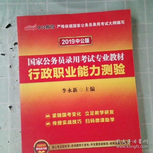 中公教育2020国家公务员考试教材：行政职业能力测验