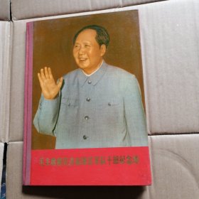 毛主席接见济南地区军队干部纪念册（缺页不全）