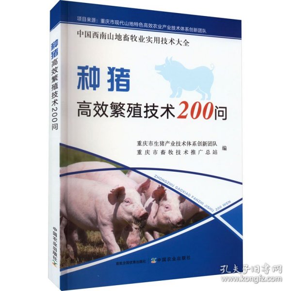 种猪高效繁殖技术200问/中国西南山地畜牧业实用技术大全