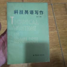 科技英语写作-1983年1版1印