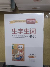 生字生词卡片（教师用）二年级语文 下册