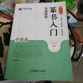 华夏万卷毛笔字帖 邓石如篆书入门基础教程:千字文 成人初学者毛笔书法教程字帖学生毛笔软笔篆书练字帖