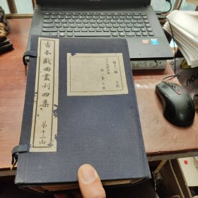 古本戏曲丛刊四集 第十三函 古今名剧合选(原函存八册) 第十四函 全十册