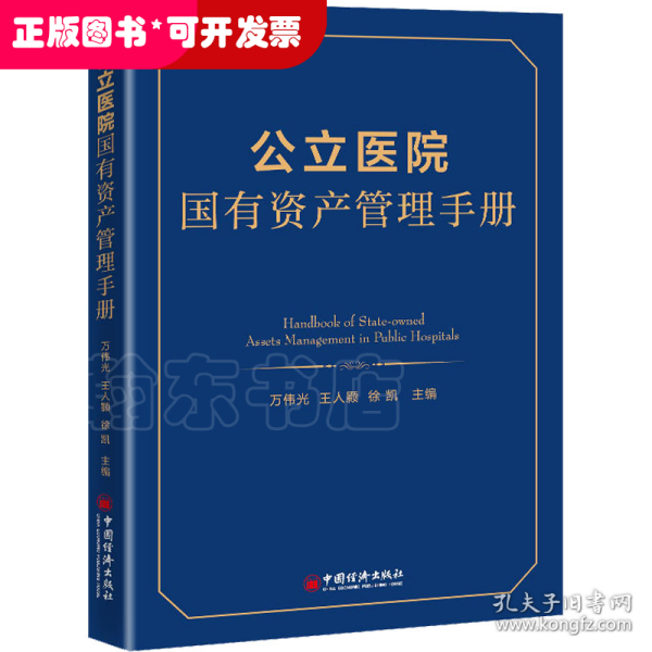 公立医院国有资产管理手册