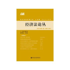 经济法论丛2019年第1期（总第33期）