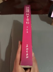 1933 : 影响中国历史走向的汉中密约（李伶签名本）