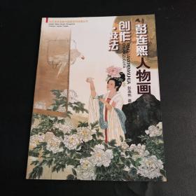 彭连熙人物画创作技法